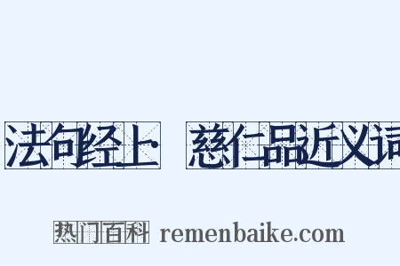 法句经上·慈仁品近义词是什么意思的图片